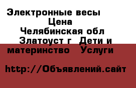  Электронные весы « Laica», › Цена ­ 200 - Челябинская обл., Златоуст г. Дети и материнство » Услуги   